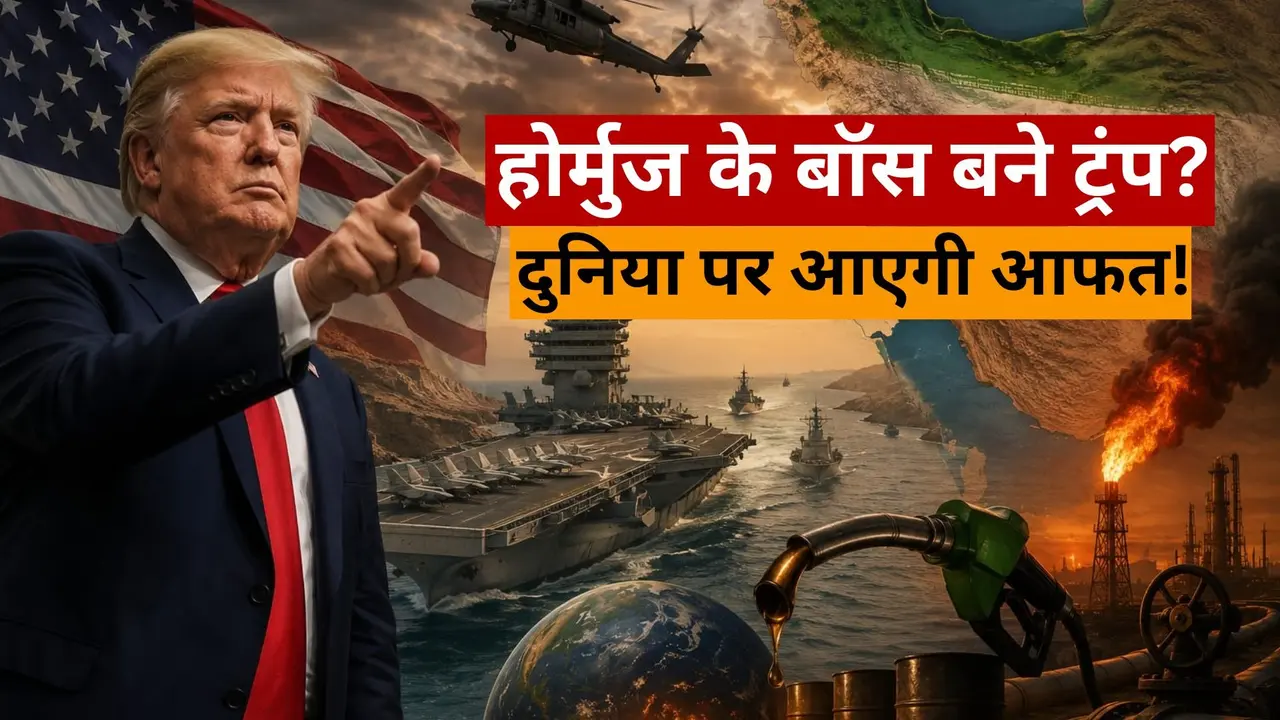 अमेरिका बन गया होर्मुज का चौधरी? ट्रंप के एक ऐलान ने ईरान नहीं पूरी दुनिया की बढ़ा दी टेंशन, पेट्रोल-गैस के लिए फिर मच जाएगा कोहराम! US-Iran War