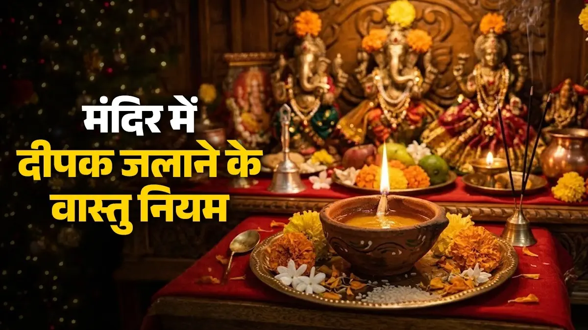 Vastu Tips For Diya: दीपक जलाते वक्त भूलकर भी न करें ये 5 गलतियां, वरना रूठ जाएंगे देवी-देवता; जानें वास्तु नियम Vastu Tips For Diya