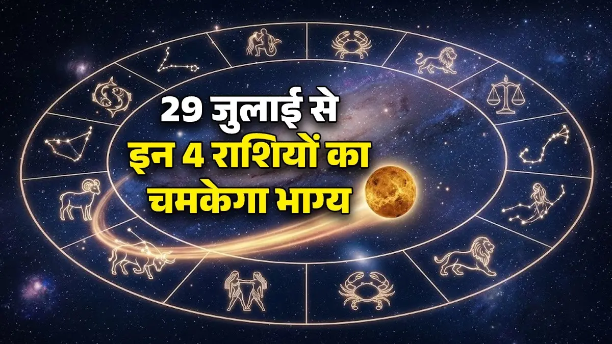 Shukra Gochar 2026: 29 जुलाई को शुक्र करने जा रहे हैं गोचर, इन 4 राशियों को मिलेगी सफलता, बढ़ेगी पॉपुलैरिटी और विदेश यात्रा के योग Venus Transit 2026 on July 29 these 4 zodiac signs will achieve success rise in popularity opportunities for foreign travel