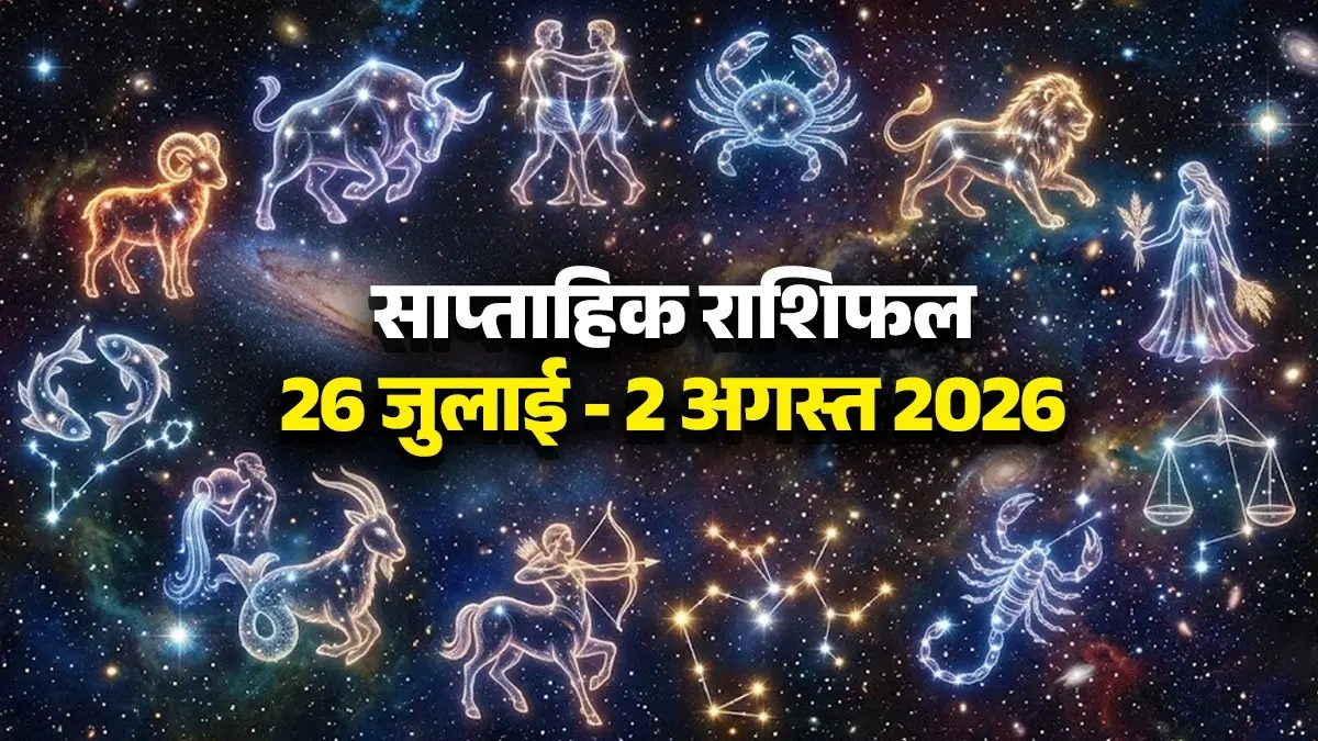 Weekly Horoscope 26 July to 2 August 2026: इस सप्ताह कर्क समेत इन 6 राशियों का चमकेगा भाग्य, मिलेगा मनचाहा फल; पढ़ें साप्ताहिक राशिफल weekly horoscope 26 July to 2 august 2026 from aries to pisces these zodiac sign people will get good fortune happiness and money