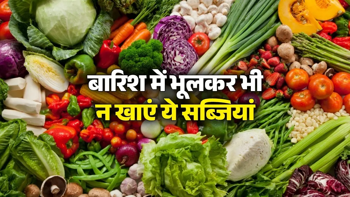 Monsoon Special: बारिश में भूलकर भी न खाएं ये सब्जियां, तुरंत हो सकते हैं फूड पॉइजनिंग के शिकार what-vegetables-should-be-avoided-in-monsoon-season-barsat-me-kaun-si-sabji-nahi-khani-chahiye