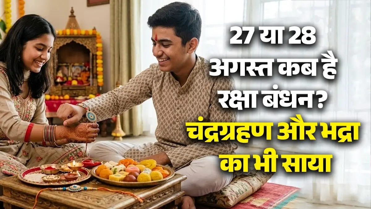Raksha Bandhan 2026 Kab hai: 27 या 28 अगस्त कब है रक्षा बंधन? जानें राखी बांधने का शुभ मुहूर्त; नोट कर लें भद्रा और चंद्र ग्रहण का समय When is Raksha Bandhan 2026 auspicious time for tying the Rakhi and note the timings for Bhadra and chandra grahan