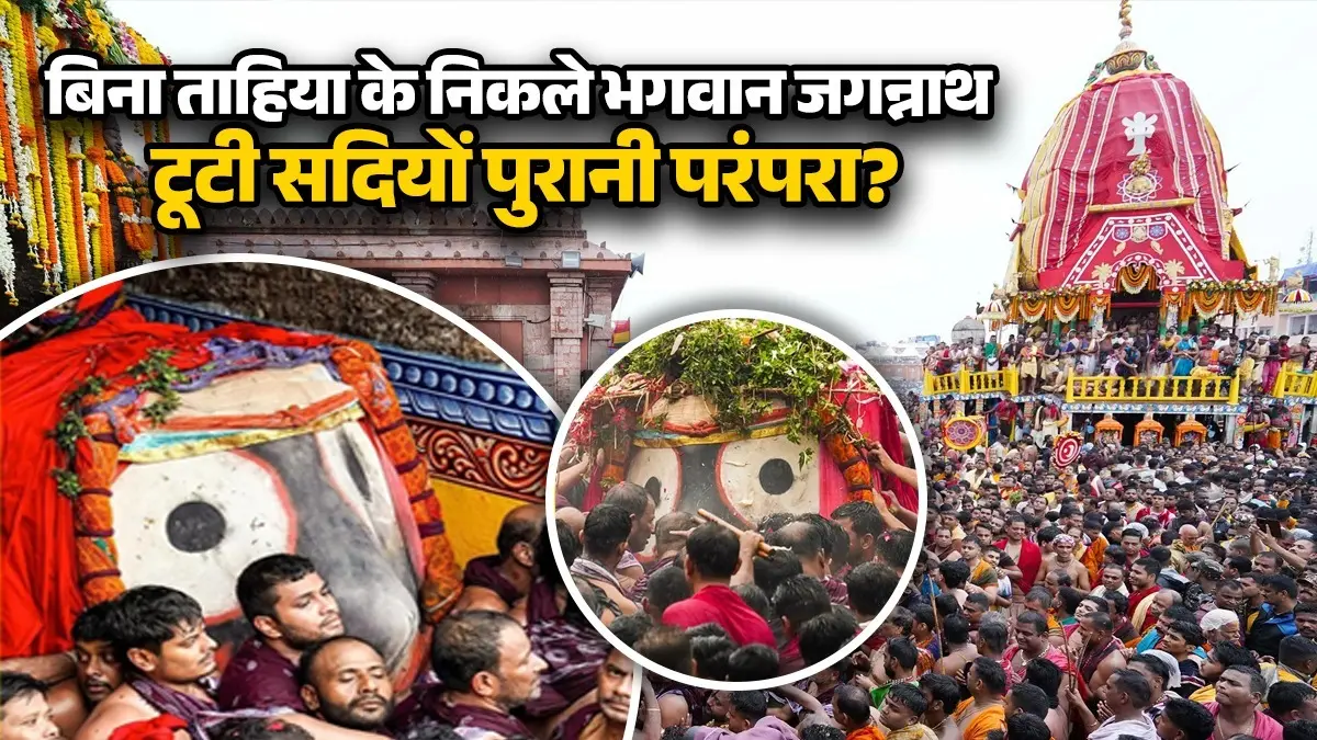 बिना 'ताहिया' के रथ पर क्यों पहुंचे भगवान जगन्नाथ? पुरी में परंपरा टूटने पर मचा भारी सियासी बवाल Why did Lord Jagannath reach the chariot without the 'Tahiya' Massive political uproar in Puri over the breach of tradition