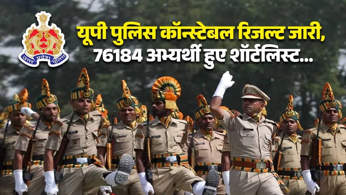 यूपी पुलिस कॉन्स्टेबल रिजल्ट जारी, 76184 अभ्यर्थी हुए शॉर्टलिस्ट