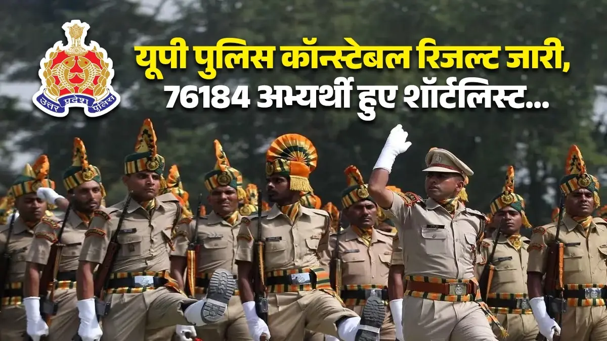 UP Police Cut Off 2026: यूपी पुलिस कॉन्स्टेबल रिजल्ट जारी, 76184 अभ्यर्थी हुए शॉर्टलिस्ट... चेक करें अपनी कैटेगरी UR, OBC, SC, ST का कटऑफ यूपी पुलिस कॉन्स्टेबल रिजल्ट जारी, 76184 अभ्यर्थी हुए शॉर्टलिस्ट