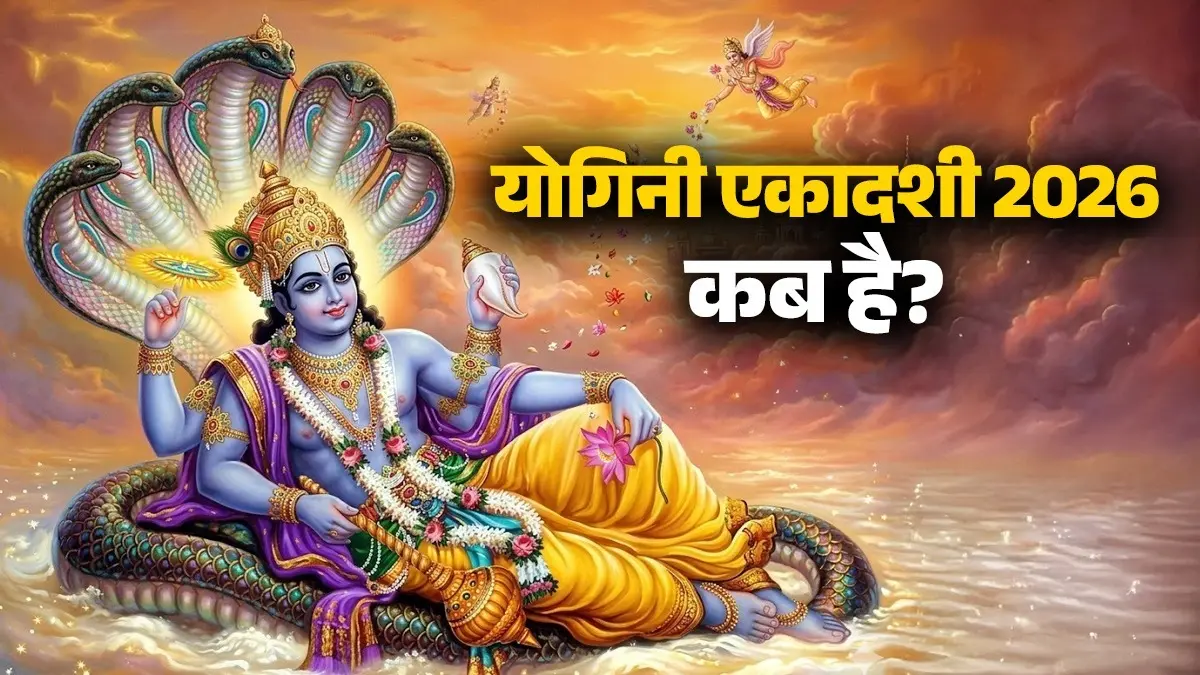 Yogini Ekadashi 2026: 9 या 10 जुलाई... कब है योगिनी एकादशी व्रत? जानें सही तिथि, शुभ मुहूर्त और महत्व Yogini Ekadashi 2026