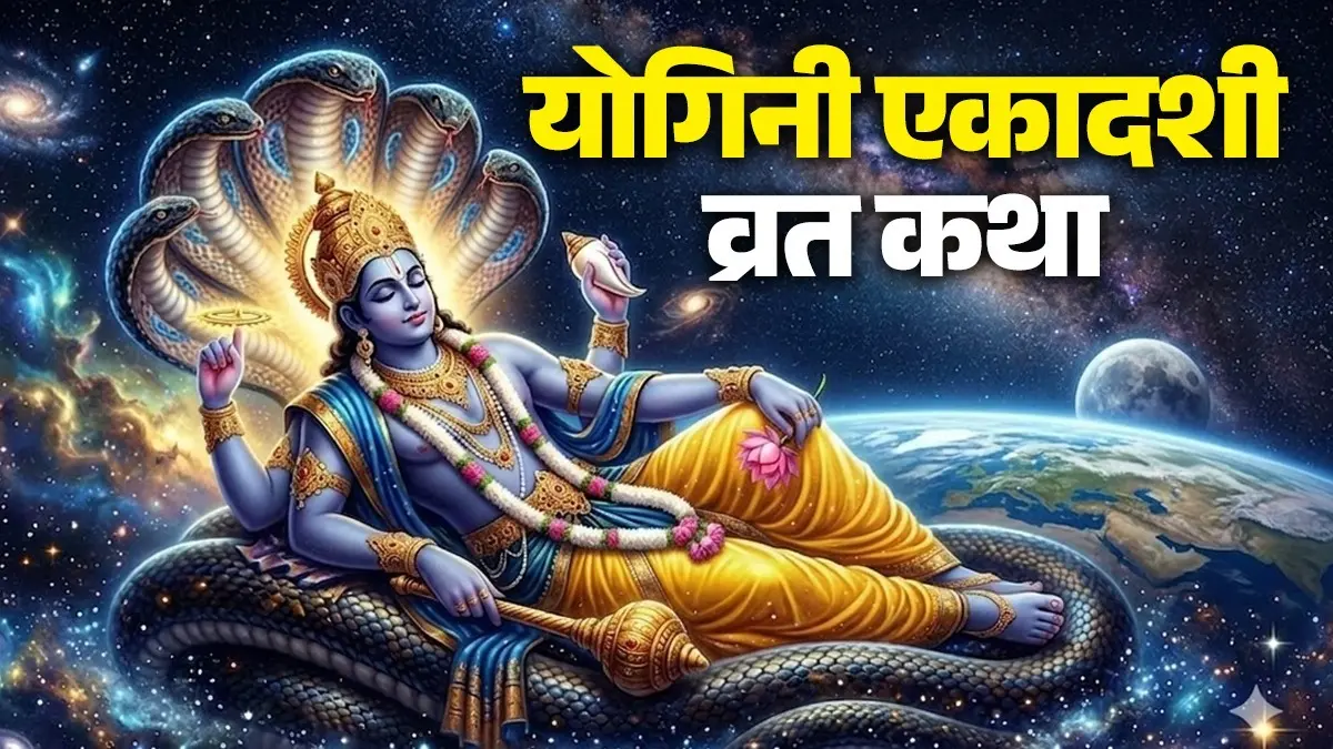 Yogini Ekadashi 2026 Vrat Katha: आज जरूर पढ़ें योगिनी एकादशी की कथा, मिलेगा 88 हजार ब्राह्मणों को भोजन कराने जितना पुण्य yogini Ekadashi 2026 vrat katha for happiness good fortune and prosperity