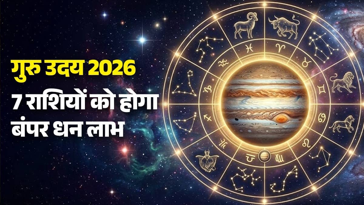 12 अगस्त को गुरु होंगे उदय, इन 7 राशियों को मिलेंगे नए अवसर 