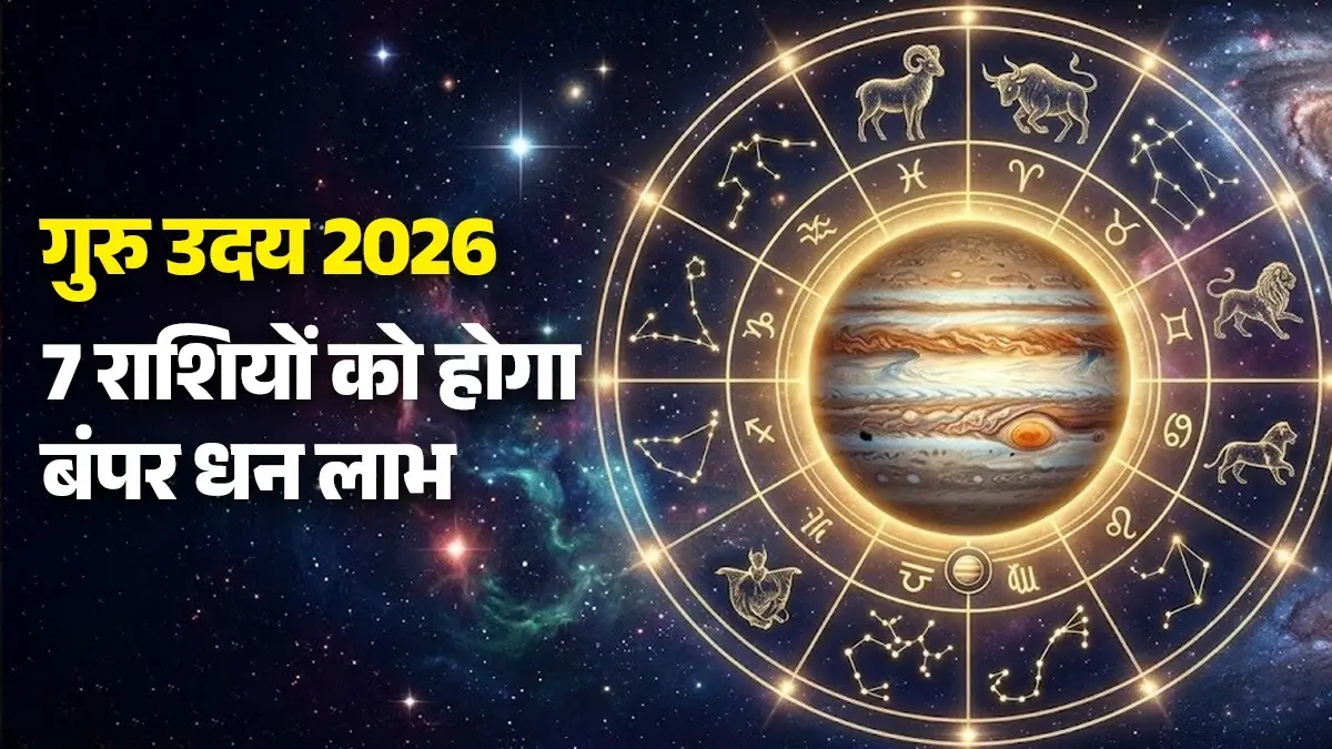 Guru Uday 2026: 12 अगस्त को गुरु होंगे उदय, इन 7 राशियों को मिलेंगे नए अवसर और बनेंगे धन लाभ के योग 12 अगस्त को गुरु होंगे उदय, इन 7 राशियों को मिलेंगे नए अवसर