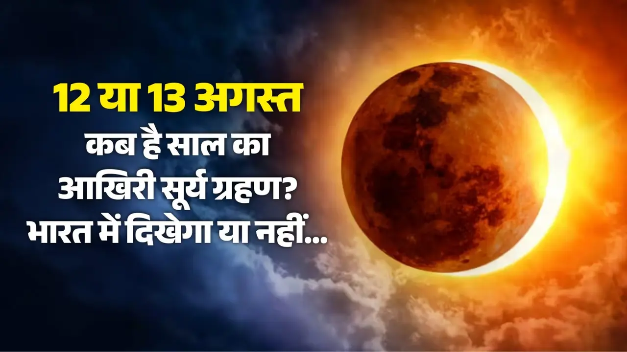 Surya Grahan 2026 Kab Hai: 12 या 13 अगस्त कब है साल का दूसरा सूर्य ग्रहण? भारत में दिखेगा या नहीं, जानें सूतक का समय और नियम 12 या 13 अगस्त कब है साल का दूसरा सूर्य ग्रहण?