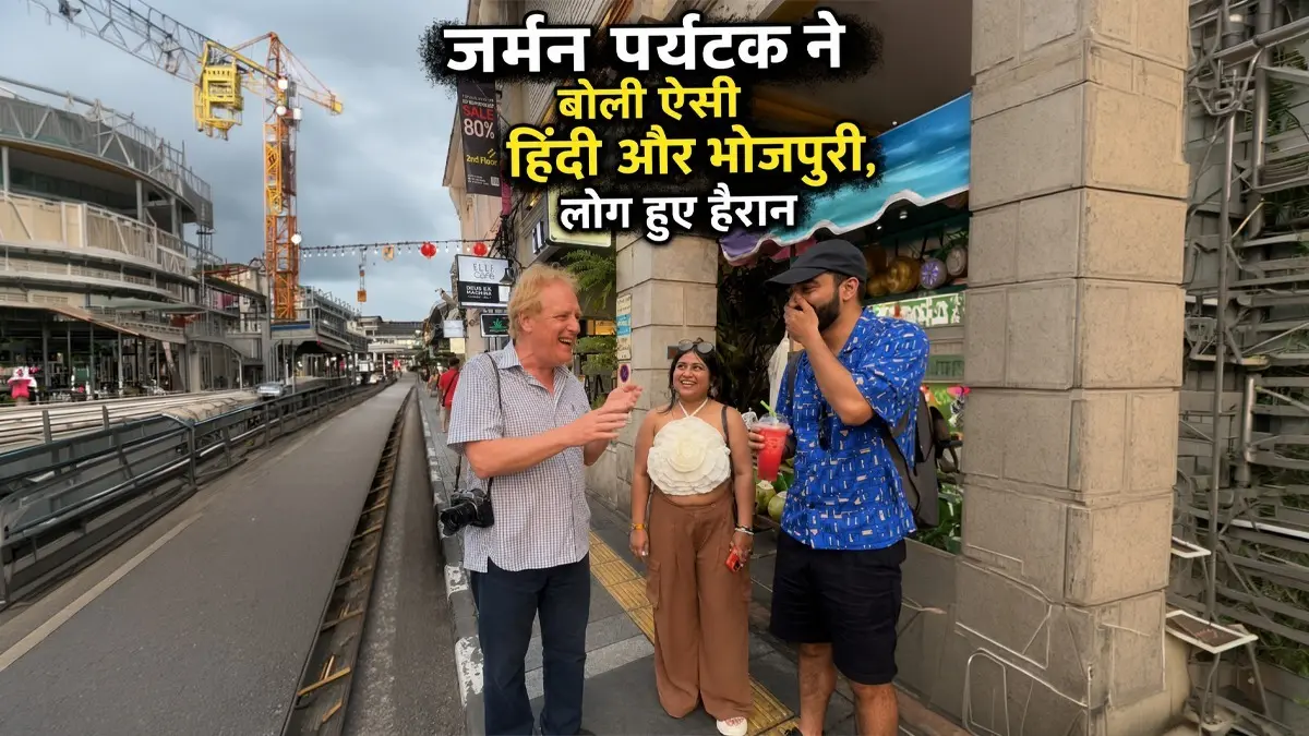 150 बार भारत आ चुके जर्मन पर्यटक ने बोली ऐसी हिंदी और भोजपुरी, लोग हुए हैरान; लूप में देखा जा रहा है VIRAL VIDEO 150 बार भारत आ चुके जर्मन पर्यटक ने बोली ऐसी हिंदी और भोजपुरी, लोग हुए हैरान