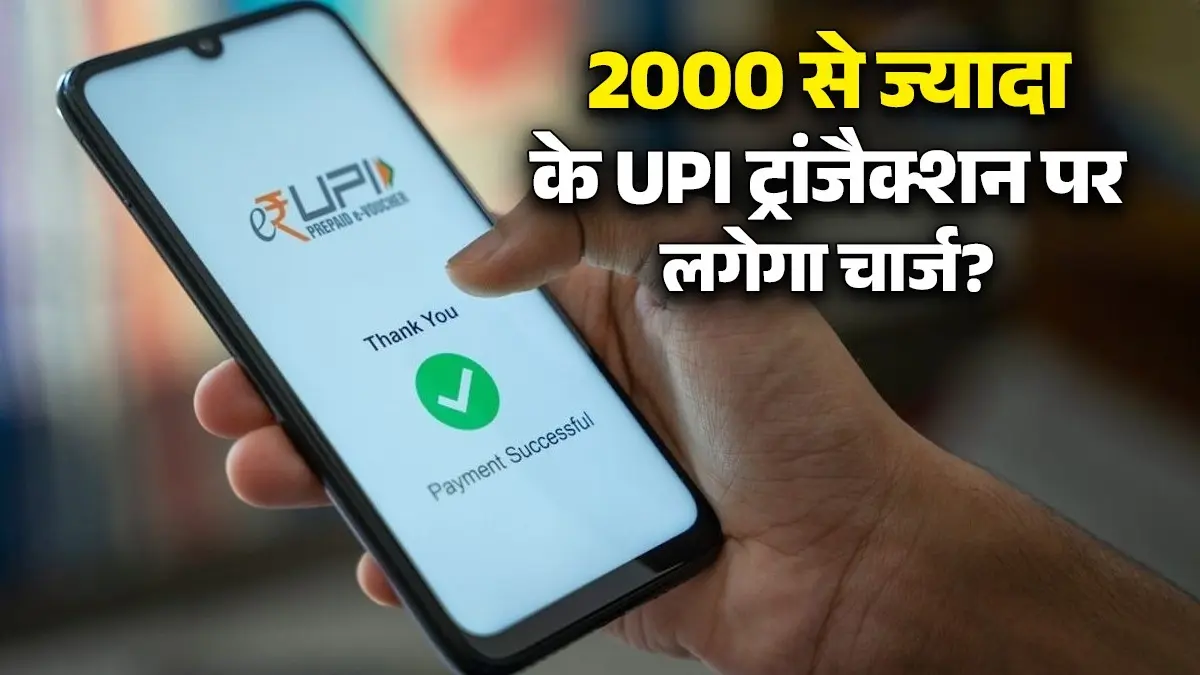UPI Transaction New Rule: 2000 रुपये के ज्यादा UPI पेमेंट पर क्या अब देना होगा चार्ज? जानिए नए नियम 2000 रुपये के ज्यादा UPI पेमेंट पर क्या अब देना होगा चार्ज?
