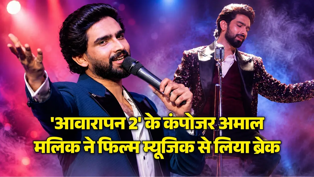 'अब मुझे विदा करो, मैं वापस आऊंगा...' अरिजीत सिंह के बाद अब अमाल मलिक ने भी फिल्म म्यूजिक से लिया ब्रेक, X पर किया भावुक पोस्ट 'अब मुझे विदा करो, मैं वापस आऊंगा...' अरिजीत सिंह के बाद अब अमाल मलिक ने भी फिल्म म्यूजिक से लिया ब्रेक, X पर किया भावुक पोस्ट