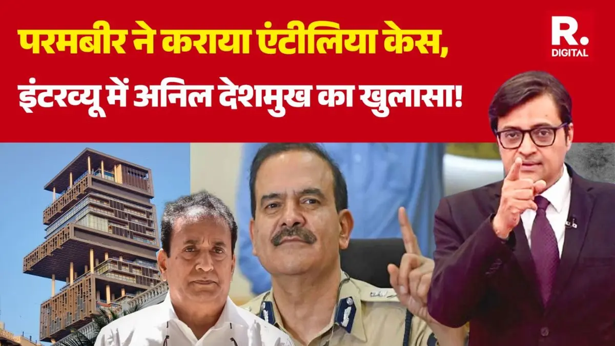 साजिश के तहत हुई थी अर्नब की गिरफ्तारी, सवाल पूछने पर भागे अनिल देशमुख, एंटीलिया केस में कई सनसनीखेज खुलासे Arnab goswami arrest was conspiracy Former Home Minister Anil Deshmukh Antilia case
