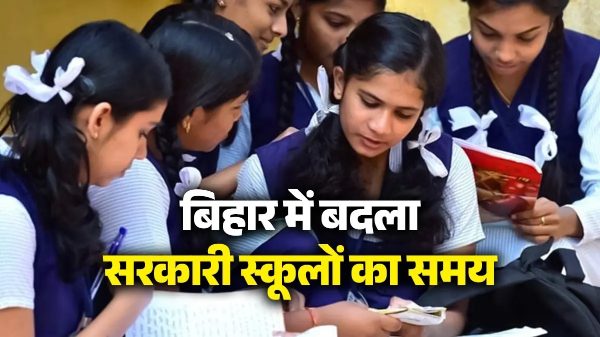 Bihar School Timetable: बिहार में बदला सरकारी स्कूलों का समय, सोमवार से शुक्रवार शाम 4 बजे तक पढ़ाई; शनिवार को हाफ डे बिहार में बदला सरकारी स्कूलों का समय, सोमवार से शुक्रवार शाम 4 बजे तक पढ़ाई