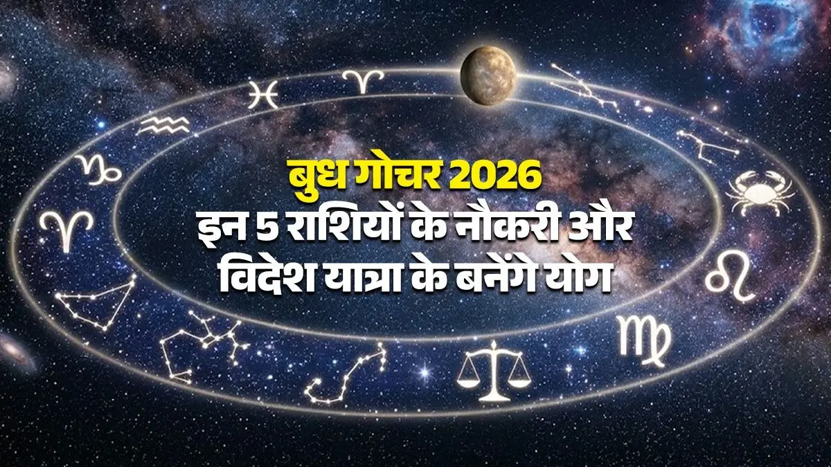 Budh Gochar 2026: बुध के सिंह राशि में प्रवेश से चमकेगी इन राशियों की किस्मत, नौकरी और विदेश यात्रा के बनेंगे योग; होगा अपार धन लाभ Budh Gochar 2026: बुध के सिंह राशि में प्रवेश से चमकेगी इन राशियों की किस्मत, नौकरी और विदेश यात्रा के बनेंगे योग; होगा अपार धन लाभ
