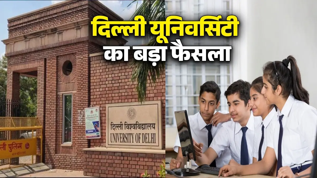 DU Admission 2026: दिल्ली यूनिवर्सिटी का बड़ा फैसला, CUET के साथ 12वीं के मार्क्स से भी मिलेगा दाखिला CUET के साथ 12वीं के मार्क्स से भी मिलेगा दाखिला