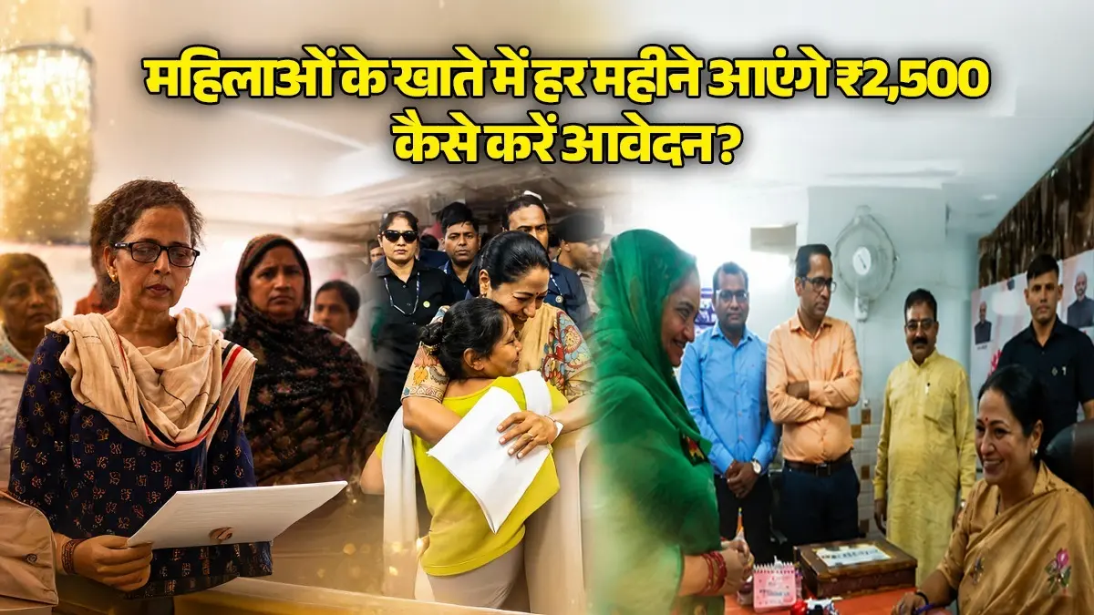 Delhi Lakshmi Yojana: महिलाओं के खाते में आने वाले हैं 2500 रुपये, आपने भी किया है आवेदन तो ऐसे करें स्टेटस चेक Delhi Lakshmi Yojana: महिलाओं के खाते में आने वाले हैं 2500 रुपये, आपने भी किया है आवेदन तो ऐसे करें स्टेटस चेक