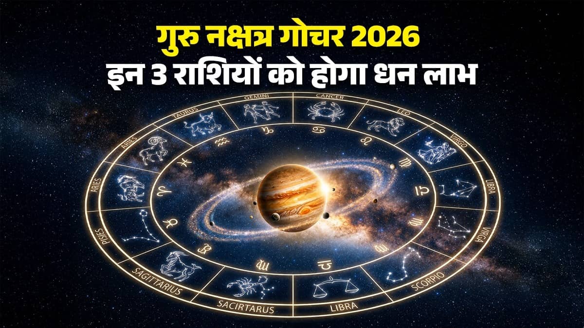 Guru Nakshatra Gochar 2026: 12 घंटे बाद शुरू होंगे अच्छे दिन, ये 3 राशियां होंगी मालामाल, मिलेगा सुख-सौभाग्य का वरदान 