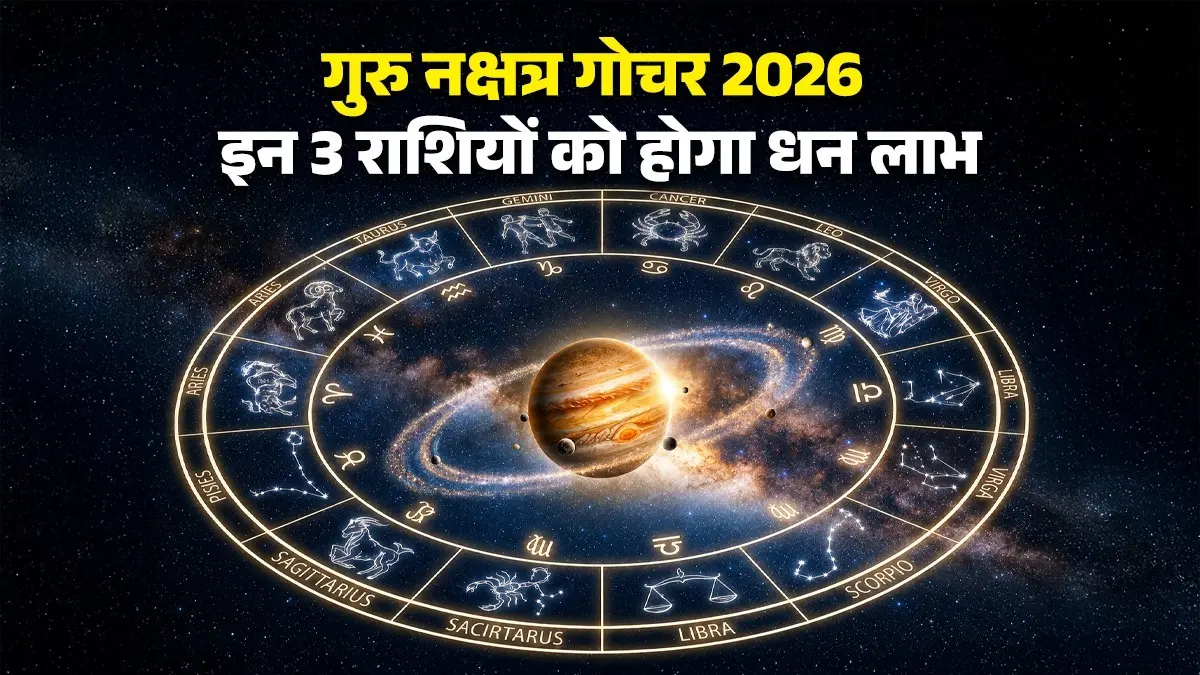 Guru Nakshatra Gochar 2026: 12 घंटे बाद शुरू होंगे अच्छे दिन, ये 3 राशियां होंगी मालामाल, मिलेगा सुख-सौभाग्य का वरदान Guru Nakshatra Gochar 2026: 12 घंटे बाद शुरू होंगे अच्छे दिन, ये 3 राशियां होंगी मालामाल, मिलेगा सुख-सौभाग्य का वरदान