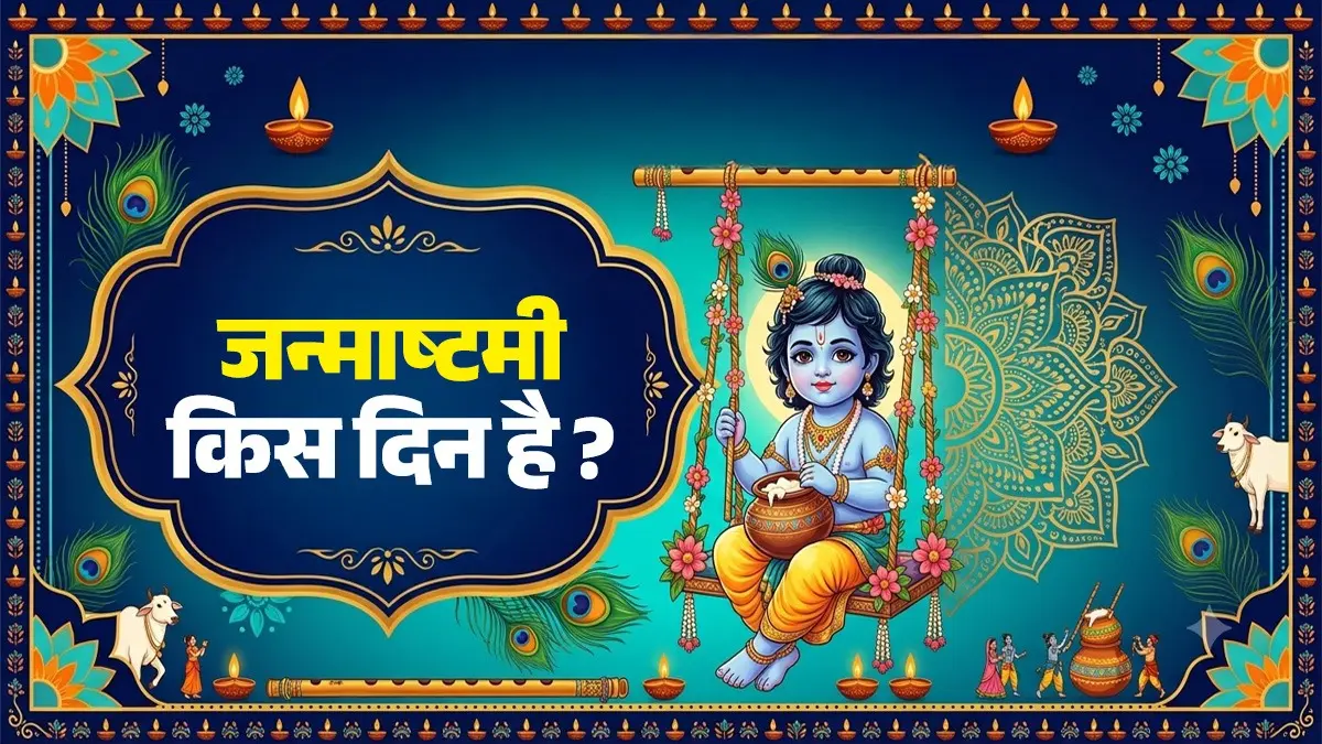 Janmashtami 2026: 4 या 5 सितंबर को... जनमाष्टमी किस दिन है? मथुरा-वृंदावन में कब मनाया जाएगा श्रीकृष्ण जन्मोत्सव, जानिए सबकुछ janmashtmi 2026