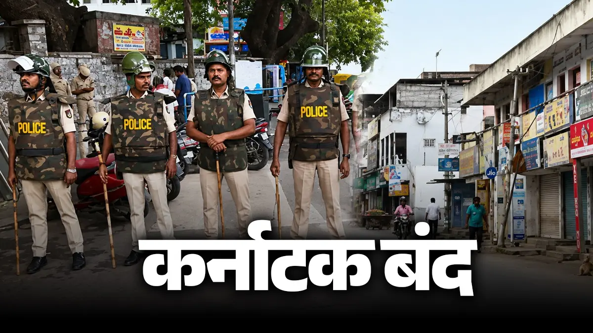 कावेरी विवाद को लेकर आज कर्नाटक बंद, पुलिस ने जारी की सख्त चेतावनी, शराब की बिक्री पर रोक; जानें क्या खुला रहेगा और क्या बंद Karnataka Bandh