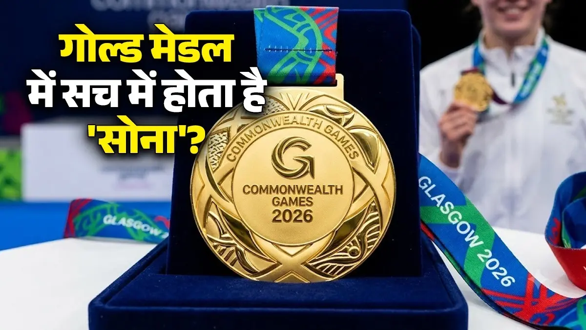 क्या वाकई सोने का बना होता है 'गोल्ड मेडल'? सच्चाई जानकर चौंक जाएंगे आप क्या वाकई सोने का बना होता है 'गोल्ड मेडल'?