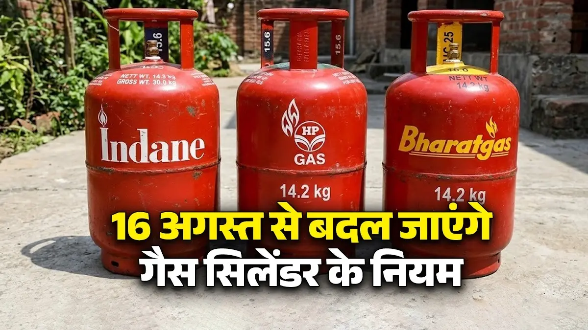 Gas Cylinder New Rules: 16 अगस्त से बदल जाएंगे गैस सिलेंडर के नियम, जानें Indane, HP और Bharat Gas ग्राहकों पर क्या पड़ेगा असर LPG cylinder e-KYC last date 16 August 2026