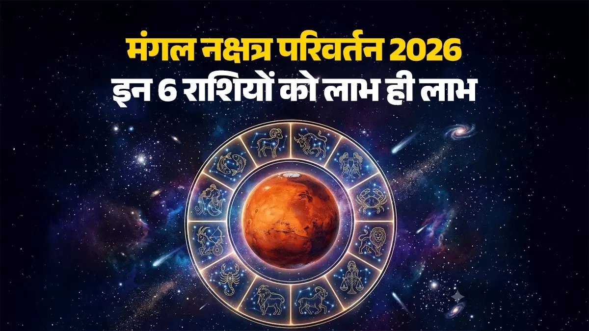 Mangal Nakshatra Parivartan 2026: मंगल करने जा रहे हैं नक्षत्र परिवर्तन, इन 6 राशियों को लाभ ही लाभ; बनेंगे यात्रा के योग मंगल करने जा रहे हैं नक्षत्र परिवर्तन, इन 6 राशियों को लाभ ही लाभ