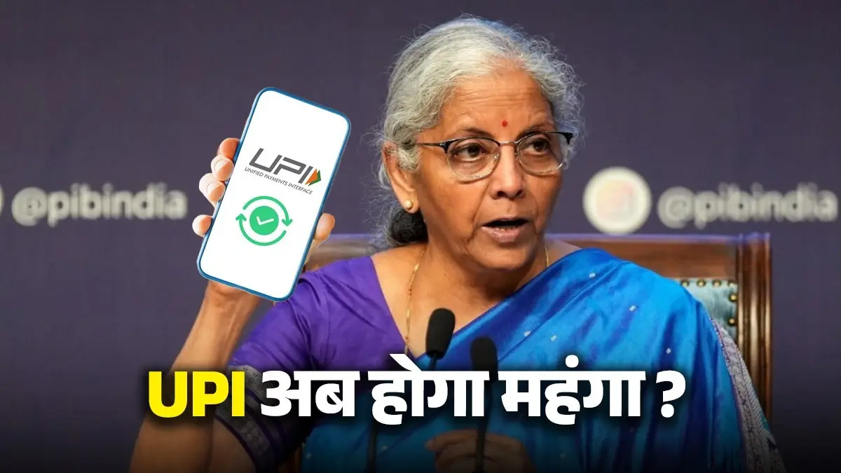 UPI से लेन देन करना क्या होगा अब महंगा? सरकार ने MDR शुल्क वसूलने के लिए पास किया बिल, जानिए इसके पीछे की सच्चाई nirmala sitharaman UPI