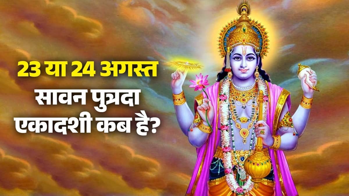 Putrada Ekadashi 2026 Date: 23 या 24 अगस्त सावन पुत्रदा एकादशी कब है? जानें सही तारीख और पूजा का शुभ मुहूर्त