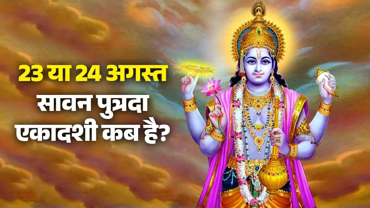Putrada Ekadashi 2026 Date: 23 या 24 अगस्त सावन पुत्रदा एकादशी कब है? जानें सही तारीख और पूजा का शुभ मुहूर्त Putrada Ekadashi 2026 Date: 23 या 24 अगस्त सावन पुत्रदा एकादशी कब है? जानें सही तारीख और पूजा का शुभ मुहूर्त