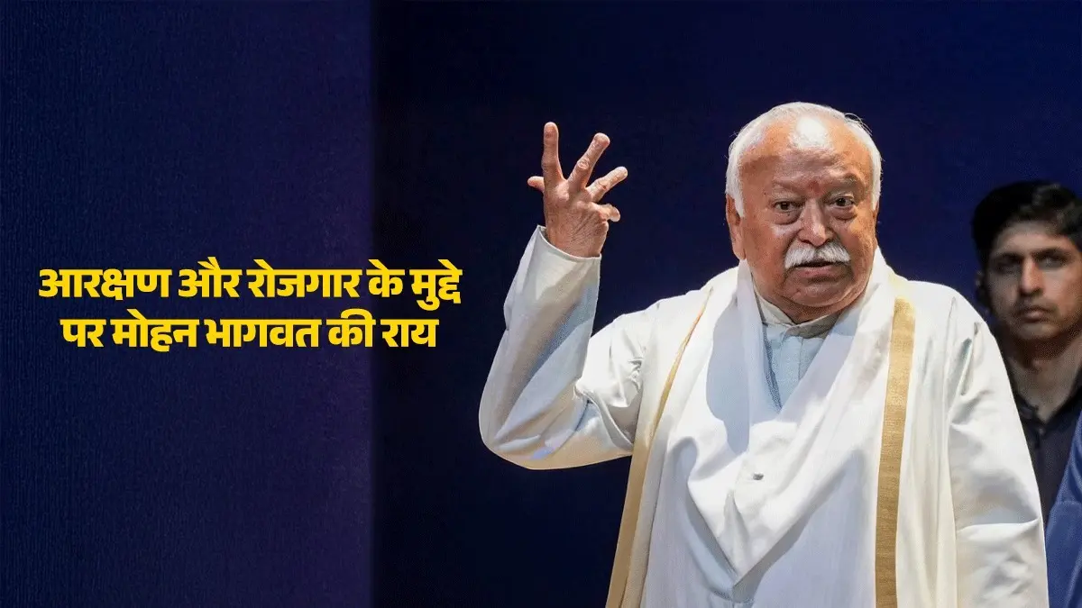 'जब तक सामाजिक भेदभाव रहेगा तब तक आरक्षण की जरूरत, लेकिन जिनका उत्थान हो गया वो दूसरों को मौका दें', रिजर्वेशन पर बोले मोहन भागवत रिजर्वेशन पर बोले मोहन भागवत