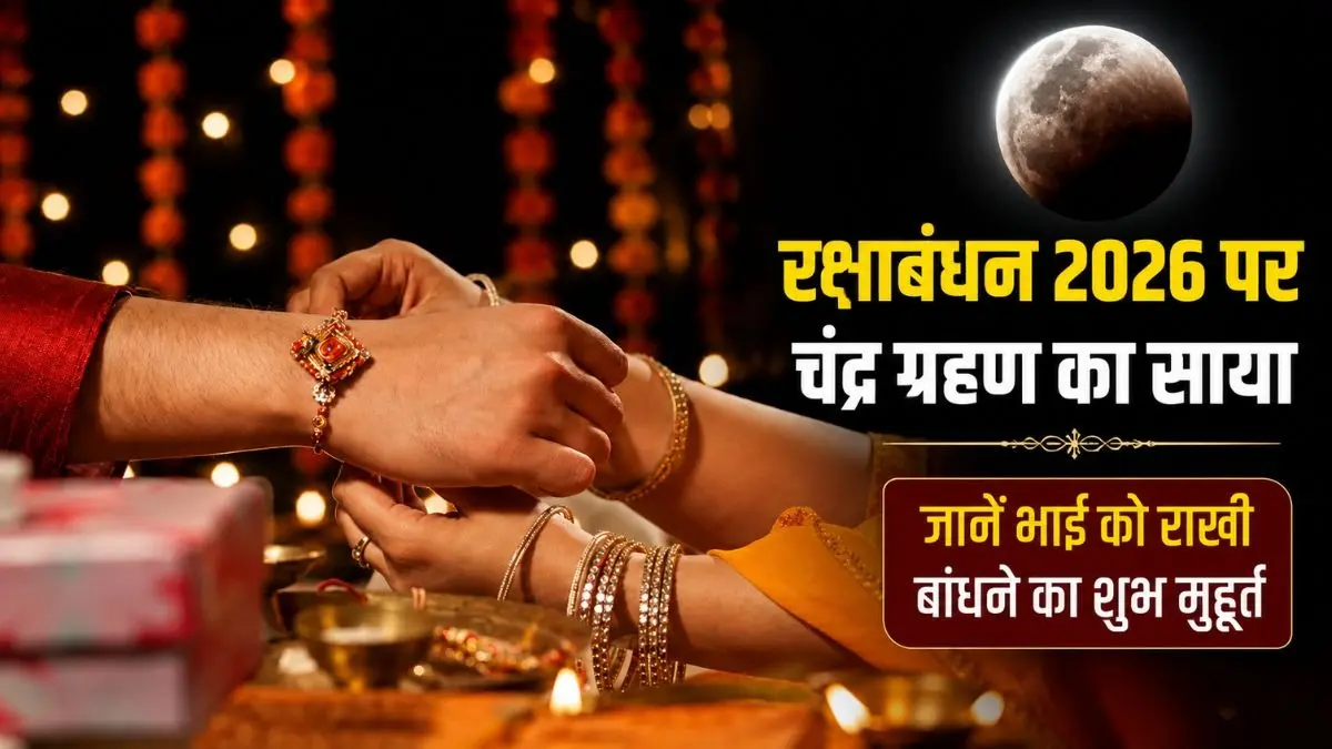 रक्षाबंधन 2026 पर चंद्र ग्रहण का साया...भूलकर भी न करें ये गलतियां, जानें भद्रा और सूतक के बीच राखी बांधने का सही समय रक्षाबंधन 2026 पर चंद्र ग्रहण का साया...भूलकर भी न करें ये गलतियां, जानें भद्रा और सूतक के बीच राखी बांधने का सही समय