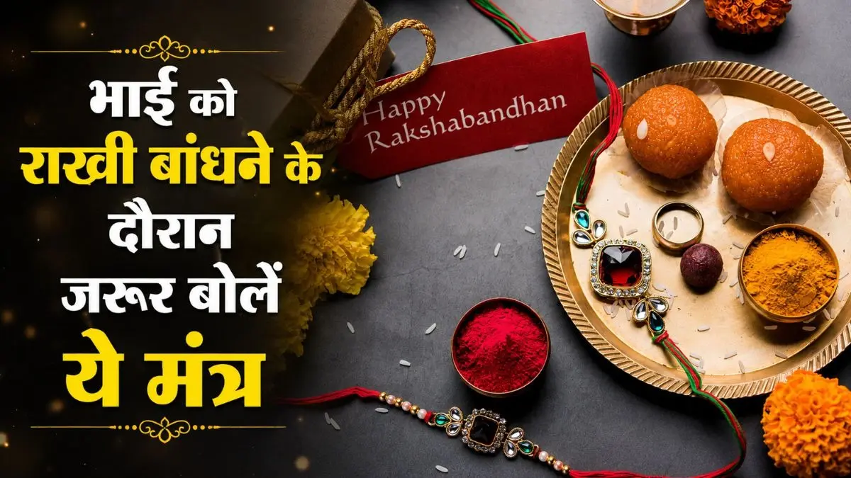Raksha Bandhan 2026 Mantras: रक्षाबंधन के दिन भाई को राखी बांधने के दौरान जरूर बोलें ये मंत्र, यश की होगी प्राप्ति Raksha Bandhan 2026 Mantras: रक्षाबंधन के दिन भाई को राखी बांधने के दौरान जरूर बोलें ये मंत्र, यश की होगी प्राप्ति