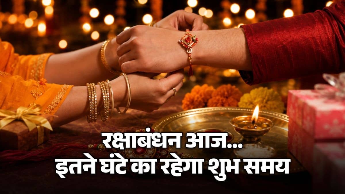 Raksha Bandhan 2026 Shubh Muhurat : आज मनाया जा रहा है रक्षाबंधन, जानें राखी बांधने का सबसे शुभ समय और कुल अवधि