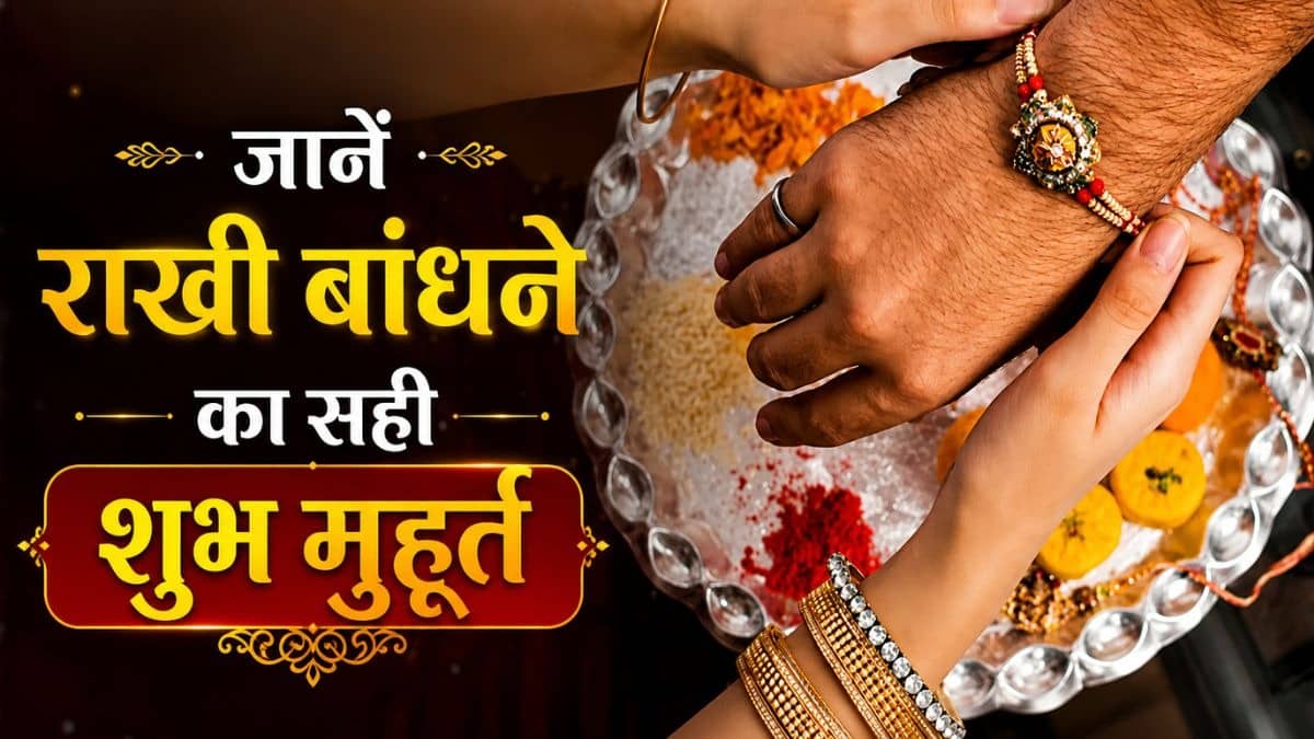 Raksha Bandhan 2026 Shubh Muhurat: कल दिनभर रहेगा पंचक, जानें राखी बांधने का सही शुभ मुहूर्त