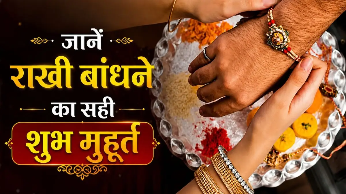 Raksha Bandhan 2026 Shubh Muhurat: कल दिनभर रहेगा पंचक, जानें राखी बांधने का सही शुभ मुहूर्त Raksha Bandhan 2026 Shubh Muhurat: कल दिनभर रहेगा पंचक, जानें राखी बांधने का सही शुभ मुहूर्त