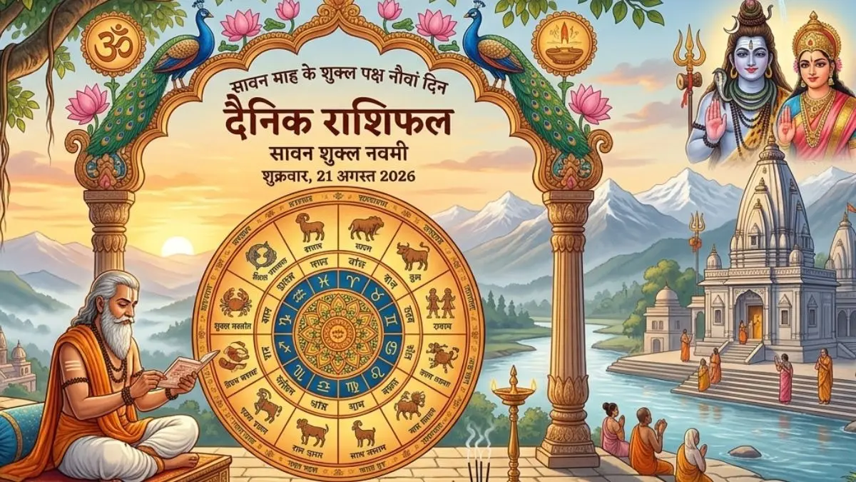 Aaj Ka Rashifal: सावन माह के शुक्ल पक्ष के नौवें दिन बन रहा है सर्वार्थ सिद्धि और रवि योग, जानिए क्या है ये और आपकी राशि पर कैसे पड़ेगा प्रभाव rashifal 21 august 2026