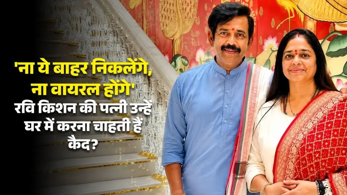 'ना ये बाहर निकलेंगे, ना वायरल होंगे', रवि किशन की पत्नी उन्हें घर में क्यों करना चाहती हैं कैद? खुद किया खुलासा रवि किशन की पत्नी उन्हें घर में क्यों करना चाहती हैं कैद?