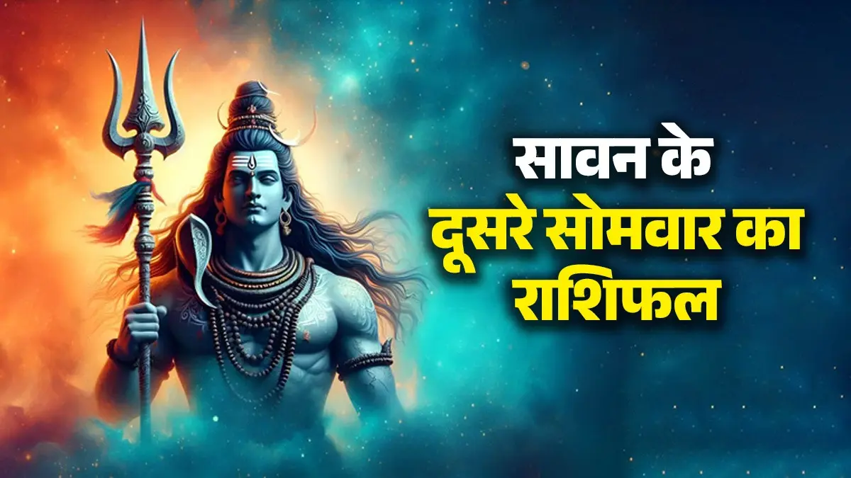 Aaj Ka Rashifal: सावन का दूसरा सोमवार इन राशियों के जीवन में लाएगा बड़ा बदलाव, जानिए sawan rashifal