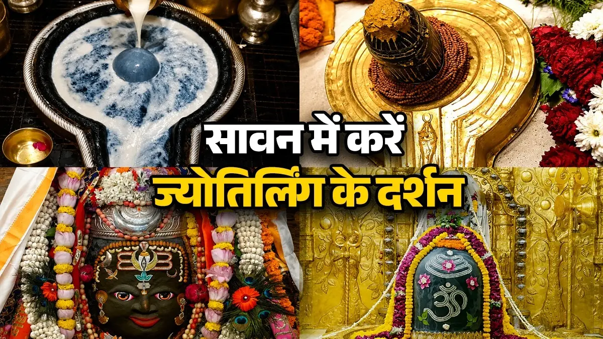 Sawan First Somwar 2026: सावन के पहने सोमवार घर बैठे करें भगवान शिव के ज्योतिर्लिंग के दर्शन, बोले हर हर महादेव Sawan Somwar Jyotirlinga