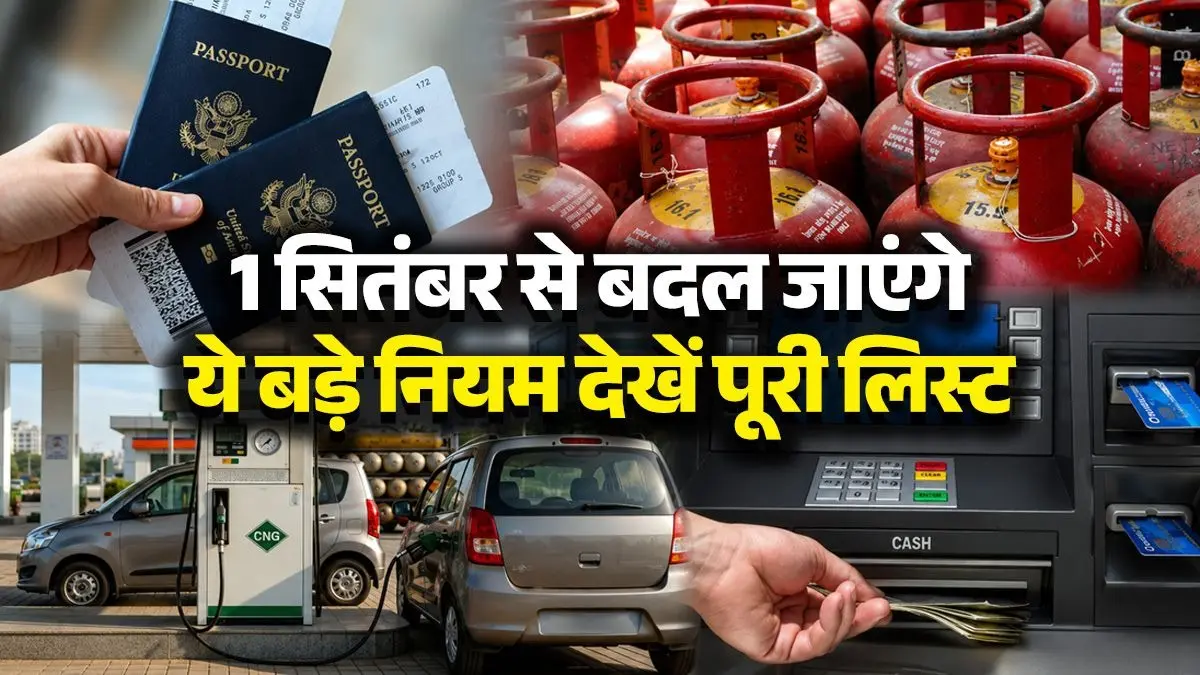 September 1 Rule Change: LPG सिलेंडर से लेकर ATM चार्ज तक पर पड़ेगा असर...1 सितंबर से बदल जाएंगे ये 6 बड़े नियम; देखें पूरी लिस्ट September 1 Rule Change: LPG सिलेंडर से लेकर ATM चार्ज तक पर पड़ेगा असर...1 सितंबर से बदल जाएंगे ये 6 बड़े नियम; देखें पूरी लिस्ट