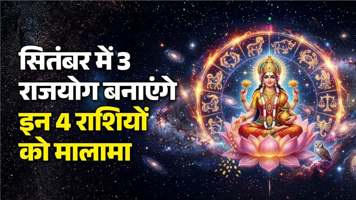 September Rajyog 2026: सितंबर में 3 राजयोग बनाएंगे इन 4 राशियों को मालामाल, बढ़ेगा बैंक बैलेंस September Rajyog 2026: सितंबर में 3 राजयोग बनाएंगे इन 4 राशियों को मालामाल, बढ़ेगा बैंक बैलेंस
