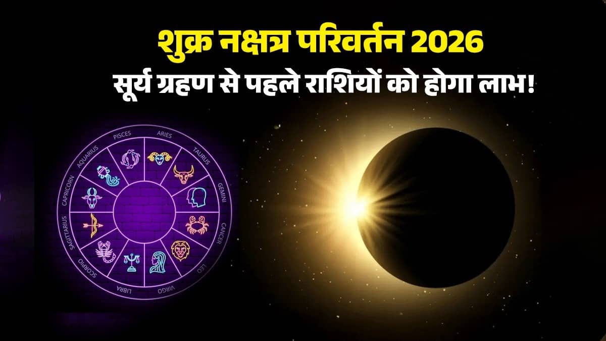 Shukra Nakshatra Parivartan 2026 venus-nakshatra-gochar-before-solar-eclipse-2026-august-lucky-zodiac-signs