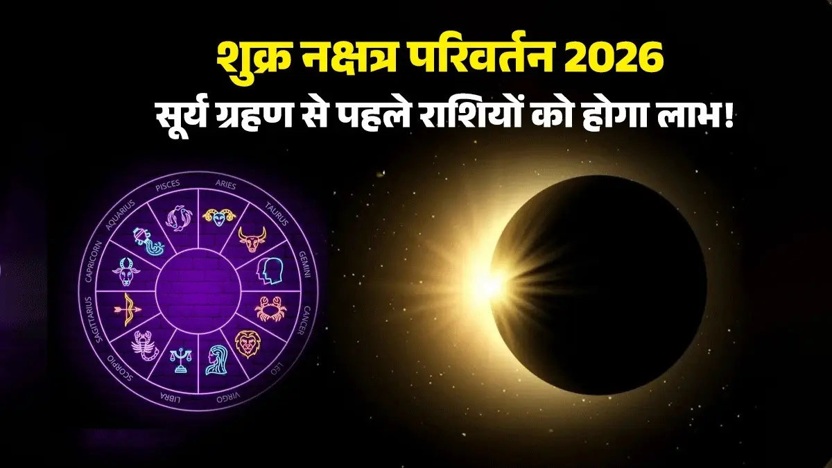 Shukra Nakshatra Parivartan 2026: सूर्य ग्रहण से पहले शुक्र का नक्षत्र परिवर्तन, गोचर से इन 5 राशियों को होगा जबरदस्त लाभ Shukra Nakshatra Parivartan 2026 venus-nakshatra-gochar-before-solar-eclipse-2026-august-lucky-zodiac-signs
