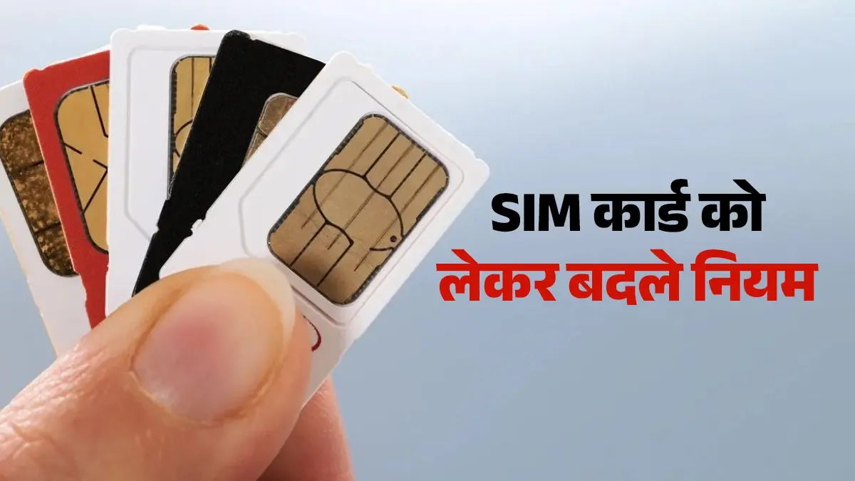Sim Card Rules Change: आज से सिम कार्ड को लेकर बदला नियम, अब 9 नंबर से ज्यादा नहीं चला पाएंगे, जानिए 10वें सिम लेने की ट्रिक sim card rules