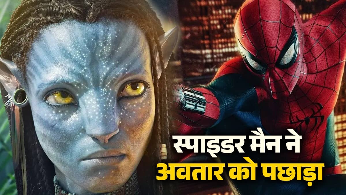 Spider-Man Brand New Day Box Office: स्पाइडर मैन ने बॉक्स ऑफिस पर 'अवतार' को पछाड़ा, तोड़े कमाई के सारे रिकार्ड, जानिए 10 दिन का कलेक्शन