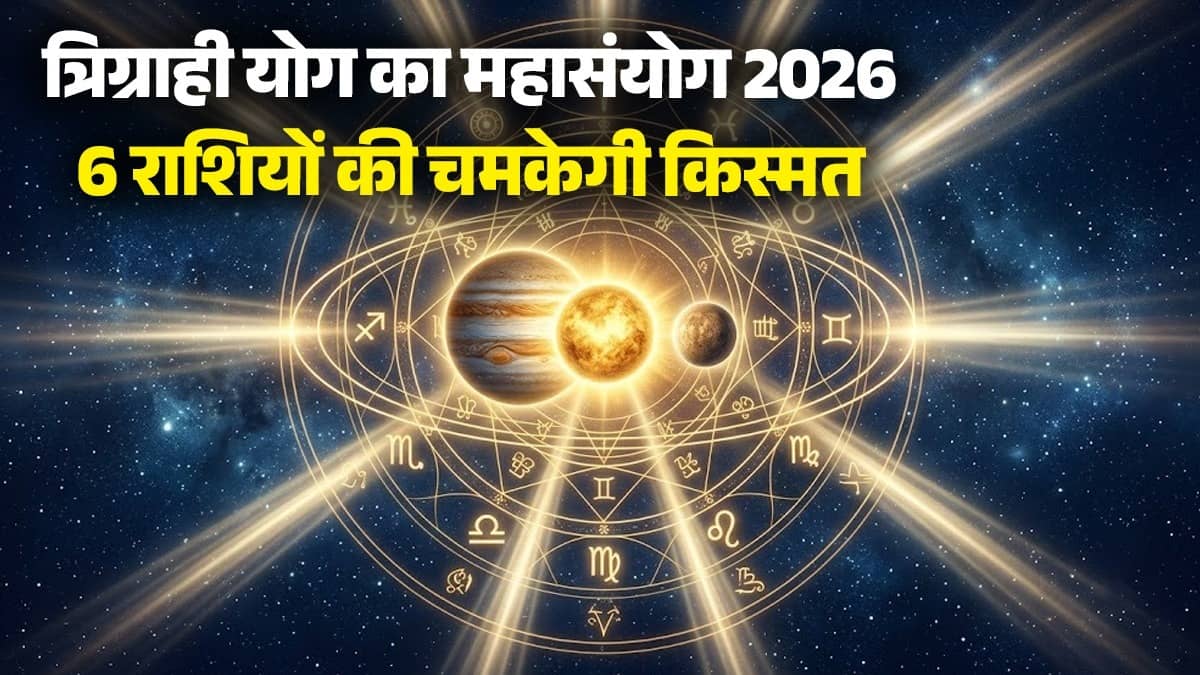 त्रिग्राही योग का महासंयोग... 6 राशियों की चमकेगी किस्मत