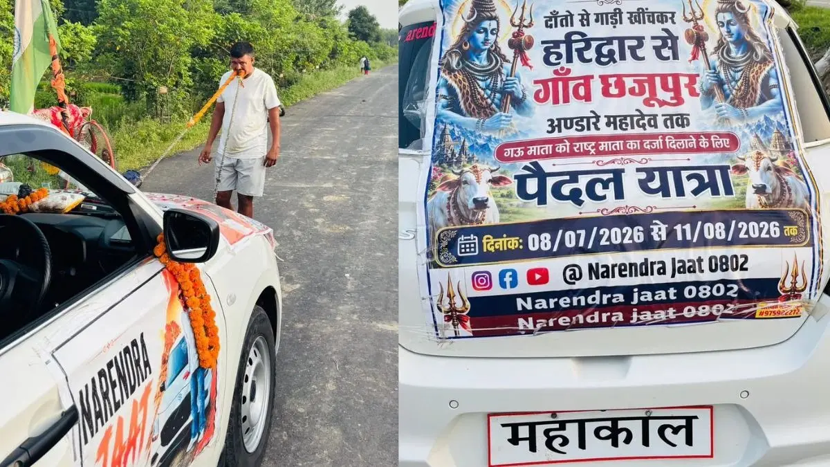 VIRAL: दांतों से कार खींचकर हरिद्वार से शुरू की अनोखी कांवड़ यात्रा...सोशल मीडिया पर छाया इस शिवभक्त का VIDEO दांतों से कार खींचकर हरिद्वार से शुरू की अनोखी कांवड़ यात्रा